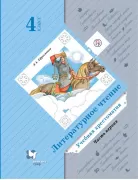 Литературное чтение. 4 класс. Учебная хрестоматия. Часть 1