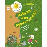 Азбука для дошкольников. Играем со звуками и словами. 5-7 лет. Рабочая тетрадь №1