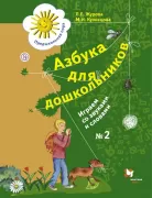 Азбука для дошкольников. Играем со звуками и словами. 5-7 лет. Рабочая тетрадь №2