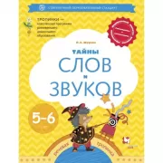 Тайны слов и звуков