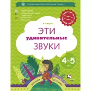Эти удивительные звуки. 4-5 лет. Рабочая тетрадь