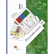 Русский язык. 1 класс