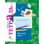 Русский язык. 1 класс. Рабочая тетрадь №1
