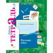 Русский язык. 1 класс. Рабочая тетрадь №2