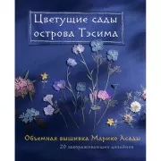 Цветущие сады острова Тэсима. Объемная вышивка Марико Асады