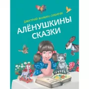 Аленушкины сказки
