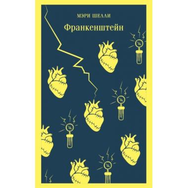 Франкенштейн, или Современный Прометей