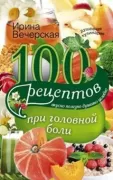 100 рецептов при головной боли
