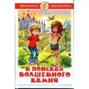 В поисках волшебного камня