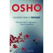 Скажи нам о любви. Размышления о Пророке Халиля Джебрана