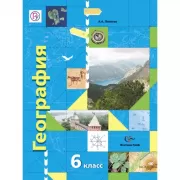 География. 6 класс