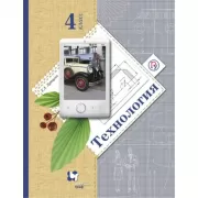Технология. 4 класс