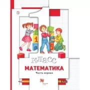 Математика. 1 класс. Часть 1