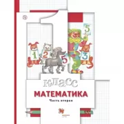 Математика. 1 класс. Часть 2