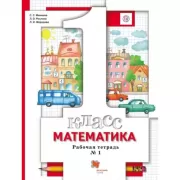 Математика. 1 класс. Рабочая тетрадь №1
