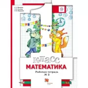 Математика. 1 класс. Рабочая тетрадь №2