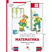Математика. 1 класс. Рабочая тетрадь №3