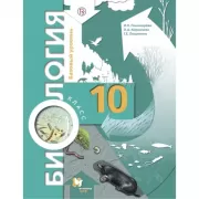 Биология. Базовый уровень. 10 класс