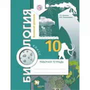 Биология. Базовый уровень. 10 класс. Рабочая тетрадь