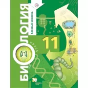 Биология. Базовый уровень. 11 класс