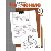 Черчение. 9 класс
