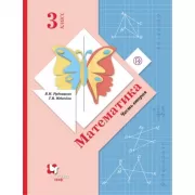 Математика. 3 класс. Часть 2