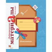 Математика. 3 класс. Дидактические материалы. Часть 2
