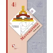 Математика. 4 класс. Часть 1