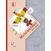 Математика. 4 класс. Часть 2