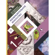 Изобразительное искусство. 1 класс