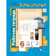 Технология. Индустриальные технологии. 6 класс. Рабочая тетрадь