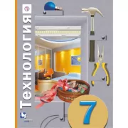 Технология. 7 класс
