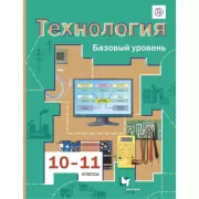 Технология. Базовый уровень. 10-11 класс