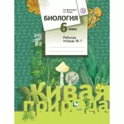 Биология. 6 класс. Рабочая тетрадь №1