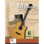 Музыка. 6 класс