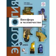 Экология. Биосфера и человечество. 9 класс