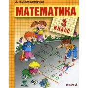 Математика. 3 класс. Книга 2