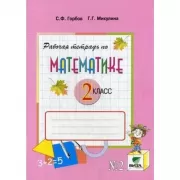 Рабочая тетрадь по математике. 2 класс. Часть 2