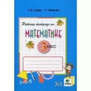 Рабочая тетрадь по математике. 3 класс. Часть 1