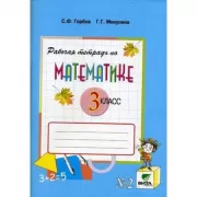 Рабочая тетрадь по математике. 3 класс. Часть 2