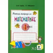 Рабочая тетрадь по математике. 4 класс. Часть 2