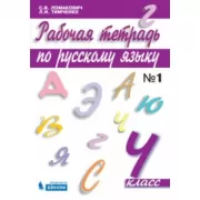 Рабочая тетрадь по русскому языку. 4 класс. Часть 1