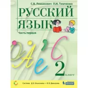 Русский язык. 2 класс. Часть 1