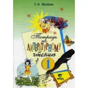 Тетрадь по литературному чтению. 1 класс