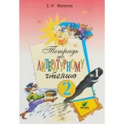 Тетрадь по литературному чтению. 2 класс. Часть 1