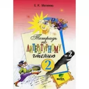 Тетрадь по литературному чтению. 2 класс. Часть 2