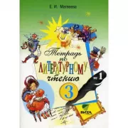 Тетрадь по литературному чтению. 3 класс. Часть 1