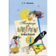 Тетрадь по литературному чтению. 4 класс. Часть 1