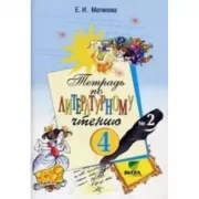 Тетрадь по литературному чтению. 4 класс. Часть 2