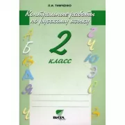 Контрольные работы по русскому языку. 2 класс